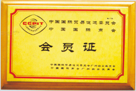 中國(guó)國(guó)際商會(huì)會(huì)員證